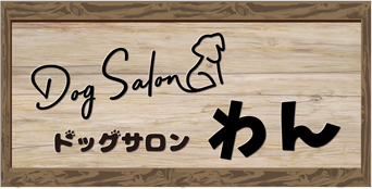 Dog Salon わん