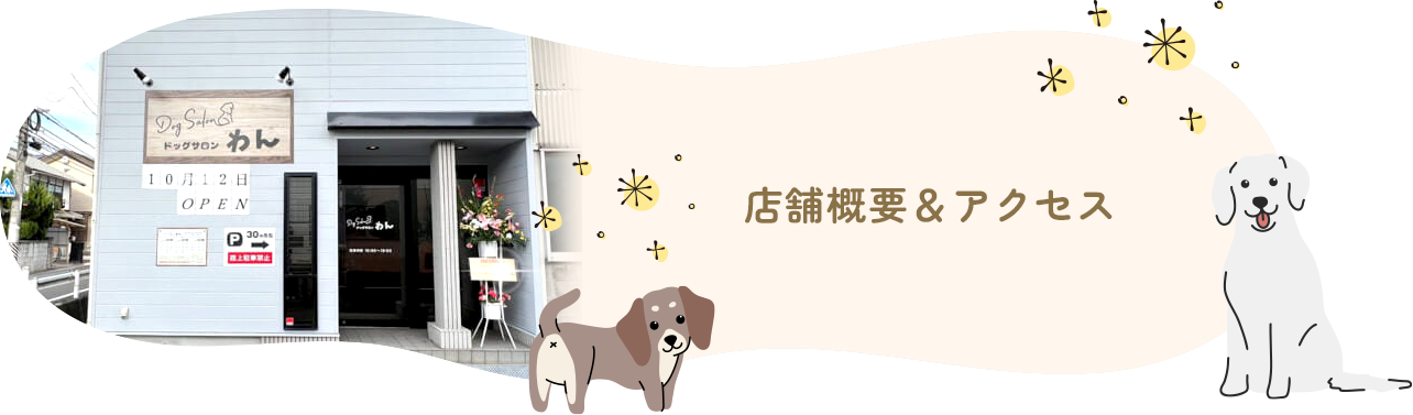 店舗概要＆アクセス